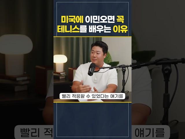 미국에서 테니스를 배우면 좋은 점