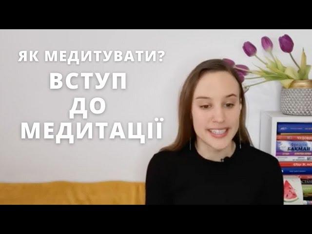 Як медитувати? Вступ до медитації - медитація для початківців