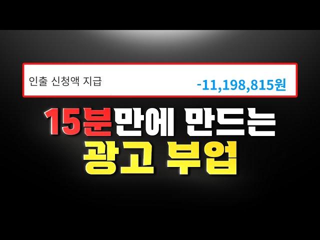 페이스북으로 하는 제휴마케팅, 1000만 원 인출해 가세요!