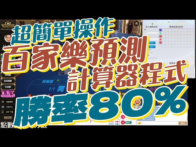 百家樂預測計算器程式  到底該如何運用勝率高達80% #百家樂 #百家樂預測程式 #百家樂軟件