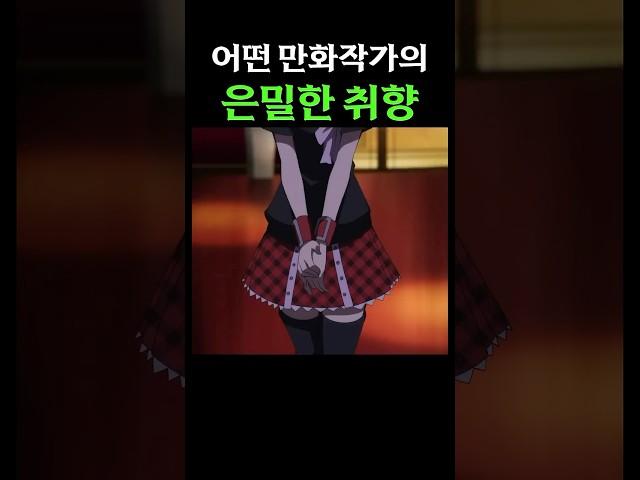 수상한 취향을 가진 만화작가