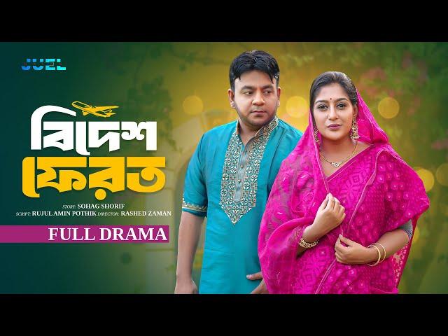 Bidesh Ferot | বিদেশ ফেরত | Juel Hasan | Maimuna Momo | Shelly Ahsan | Bangla Natok 2024