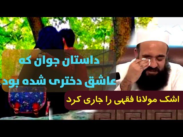 قصه جوان عاشق در خواجه عبدالله انصاری | مولانا بهزاد فقهی | جوانی که عاشق دختر شده بود