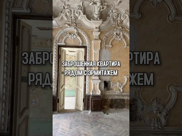 Заброшенная квартира рядом с Эрмитажем