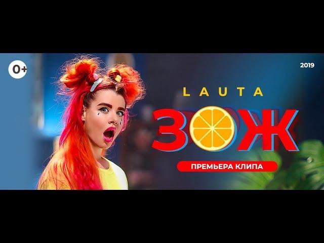 LAUTA - ЗОЖ (Клип, 2019)