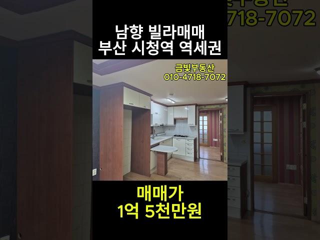 역세권 남향 빌라매매 부산 시청역 매매가 1억 5천만원