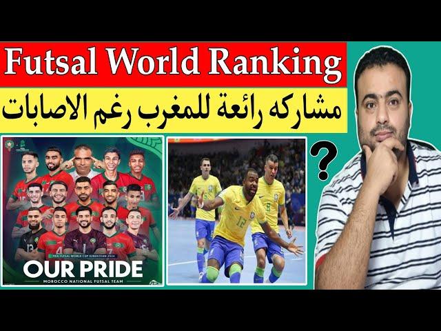 تصنيف منتخب المغرب للفوتصال Futsal World Ranking بعد إنتهاء كأس العالم أوزبكستان 2024.البرازيل البطل