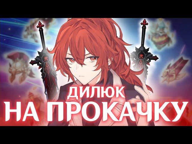 ВЗЯЛ ДИЛЮКА И ПРОКАЧАЛ | АККАУНТ НА ПРОКАЧКУ | GENSHIN IMPACT