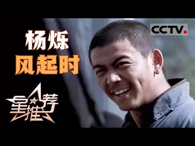 《星推荐》杨烁：希望别人对我的角色有所评价 20240731【CCTV电视剧】