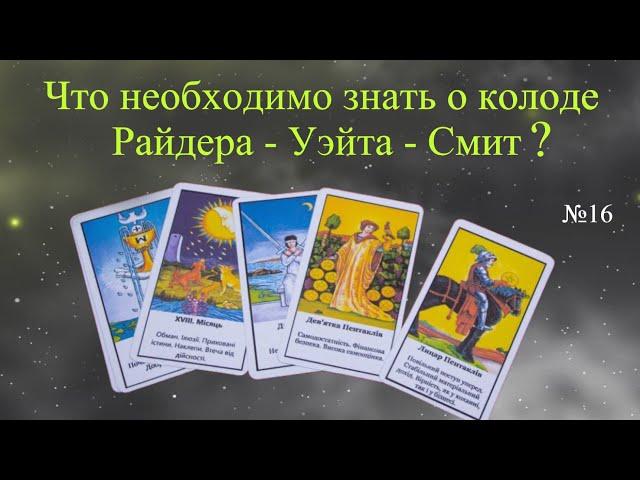 Таро для начинающих - "Карты Таро - Райдера Уэйта и Смит".  С чего начать и как понять колоду?