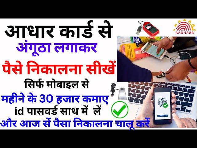 Aadhar card se paise kaise nikale _ आधार कार्ड सें पैसे निकालने के लिए | user id kaha se le #aadhar