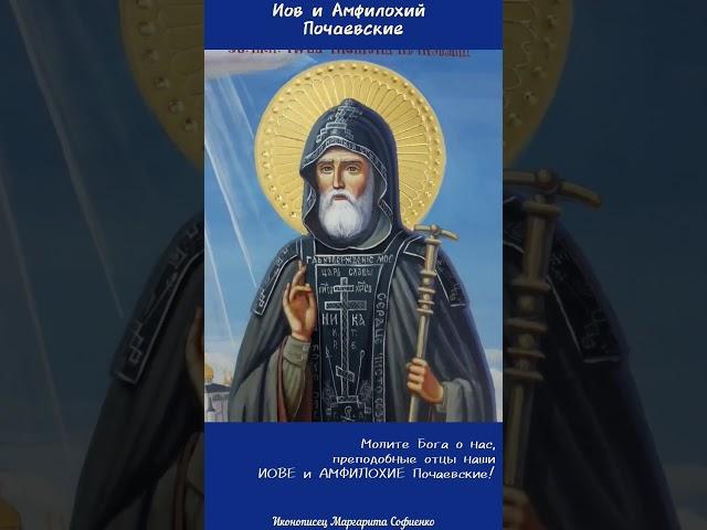 Преподобные ИОВ и АМФИЛОХИЙ Почаевские #икона#ікона #icon #ikona  #почаев #иовпочаевский #амфилохий