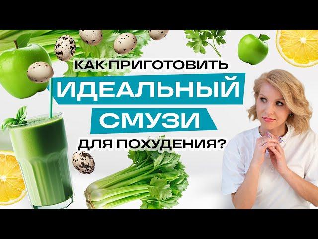 10 рецептов смузи! Как сделать идеальный смузи? Рецепт самого легкого смузи! Смузи для похудения