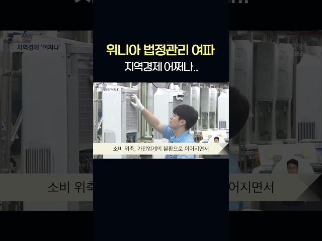 위니아 법정관리 여파 지역경제 '비상'  #shorts