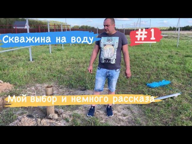 Скважина на воду #1 ( выбор Скважина или колодец и немного рассказа)
