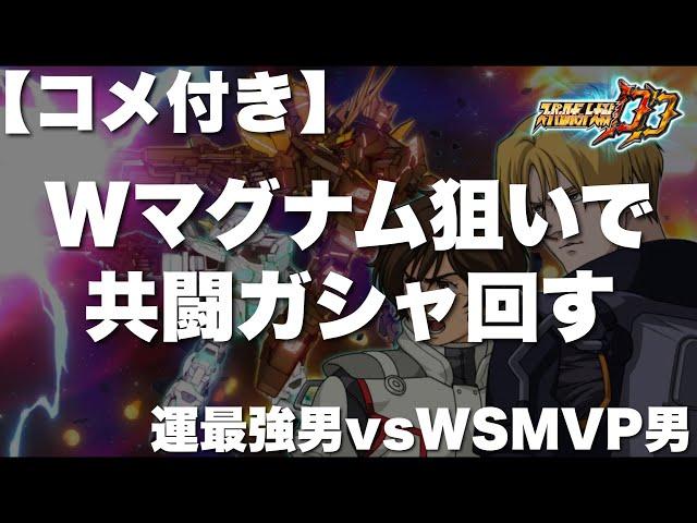 【スパロボDD】今のBBに間違いなく必要なのはWMAP兵器持ちのUC！迎撃戦で更なる高みを目指す為にWマグナム狙いで共闘ガシャ回す！さらに超緊急で運最強男vs WSMVP男の戦い勃発！？