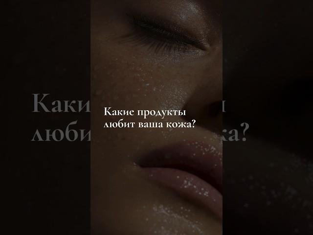 #нутрициолог #кожа #сияние #красота #молодость #нутрициология #похудение #здоровье