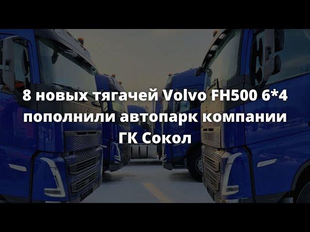 8 новых тягачей Volvo FH500 6*4 пополнили автопарк компании ГК Сокол