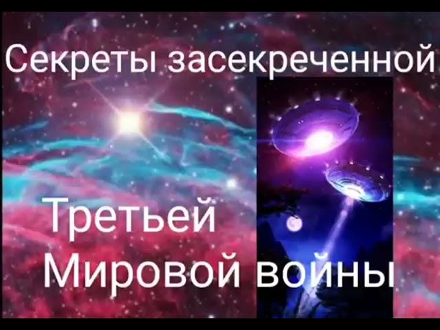 Секреты засекреченной Третьей Мировой войны - Валерия Кольцова ,чит. Надежда Куделькина