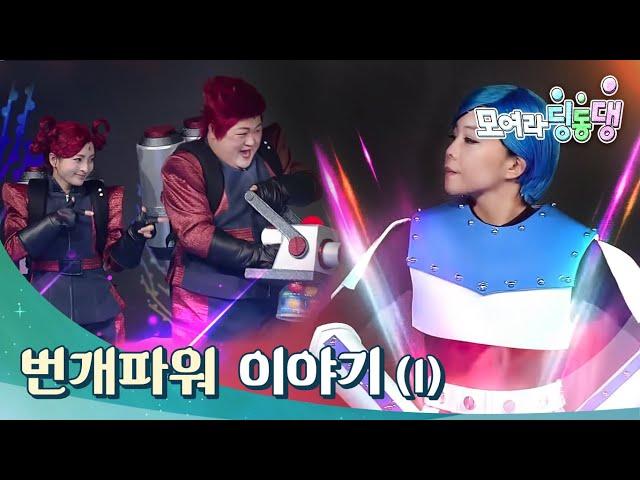 모여라 딩동댕 - 번개파워 이야기_#001