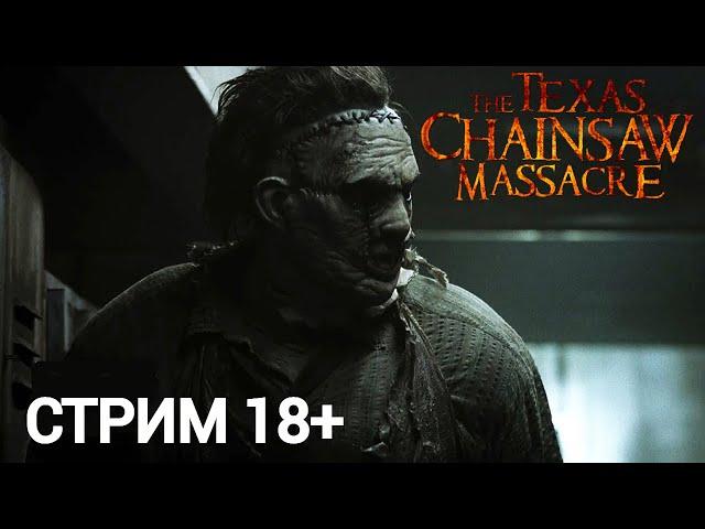 ТЕХАССКАЯ РЕЗНЯ. СТРИМ 18+! ПЯТНИЦА! БУБА ! The Texas Chain Saw Massacre