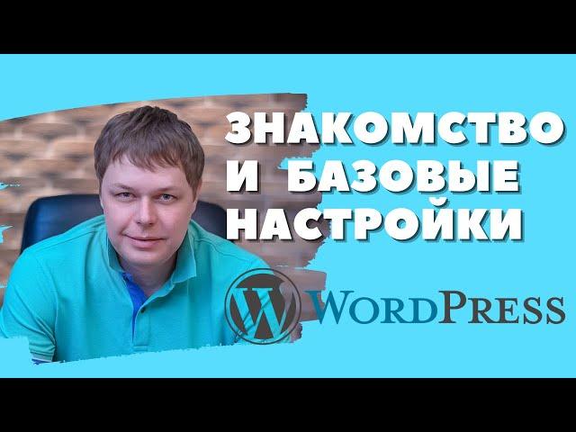 WORDPRESS - знакомство и первые настройки вордпресс. Пошаговая инструкция для начинающих.