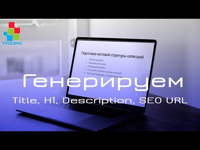 Как правильно составить мета теги Title, H1, Description, SEO URL