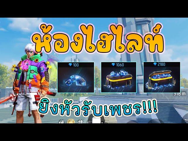 [LIVE FreeFire ฟีฟายสด ] สร้างห้องไฮไลท์ แจกเพชรฟรี!!