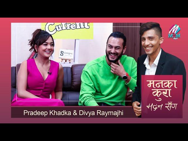 Pradeep Khadka & Divya Raymajhi: विवाहित प्रदिप ! खुलेर बोले, दिव्याको प्रेम कस्तो ? | Maan ka Kura