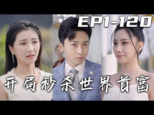 《開局秒殺世界首富》第1~120集【完結合集】丨開局相親遇到飯托女，坑我壹筆錢還嘲諷我！沒想到我竟然意外激活秒殺系統，超跑，豪宅，能用錢買的，不能用錢買的統統都秒殺！找尋真愛，走向人生巅峰！#嘟嘟剧场