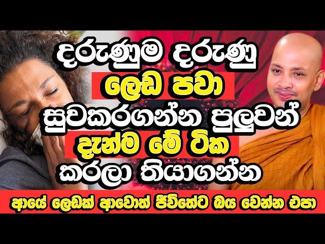 ලෙඩක් ආවොත් ජීවිතේට භය වෙන්න එපා මේ ටික කරන්න​ | Borelle Kovida Thero Bana 2024 | Bana