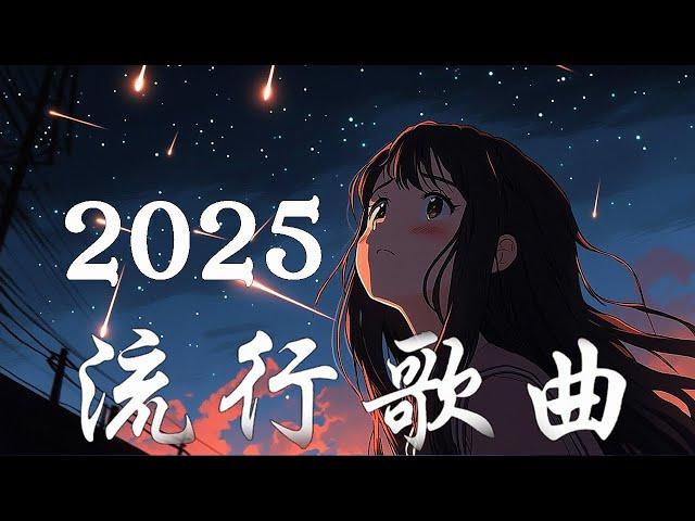 抖音神曲2025 【2025抖音热歌】 douyin 抖音歌曲2025️ 火遍全網的三十首“破億神曲 大陸流行歌曲2025 大陸流行歌曲2025 ️過去七年抖音上最有名的30首歌曲列表