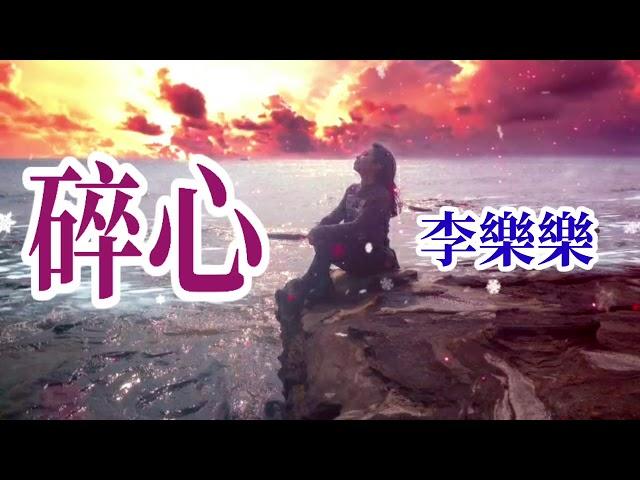   [ 碎心 ]    演唱 : 李樂樂  ( 原創視頻-K.L.Phuah)