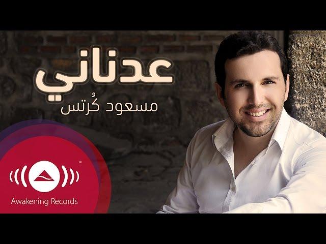 Mesut Kurtis - Adnani | مسعود كُرتِس - عدناني