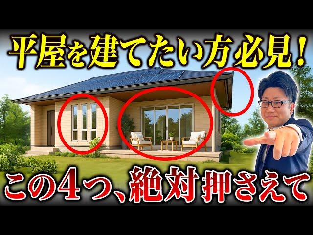平屋を建てるなら見落とし注意！動線・窓・断熱の設計ポイント4選