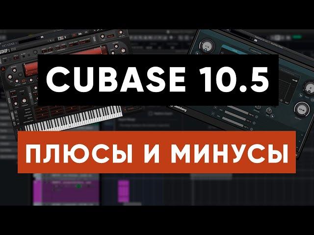 ОБЗОР CUBASE 10.5 Основные Плюсы и Минусы