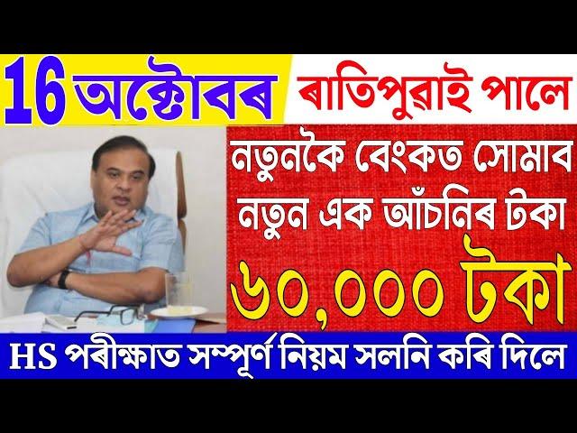 Assamese News Live 16 October 2024|News Live Assamese 16 October 2024|Breaking News|New Scheme