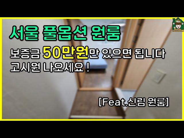 [서울 풀옵션 원룸] 보증금 50만원만 있으면 됩니다. 고시원 나오세요 (feat. 신림 원룸 월세)