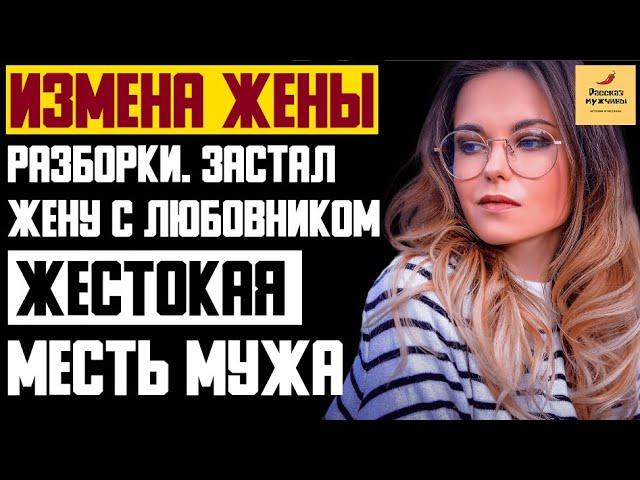 Рассказ мужчины | Измена жены. Разборки. Застал жену с любовником. Жестокая месть мужа. Моя история