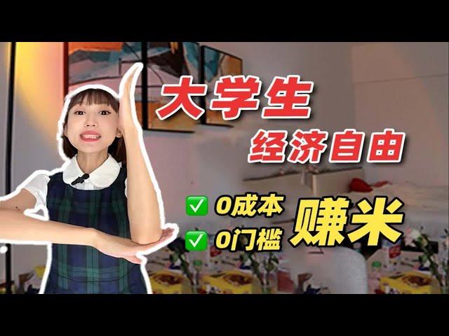 大学怎么兼职赚钱？副业搞钱新思路！轻松赚生活费