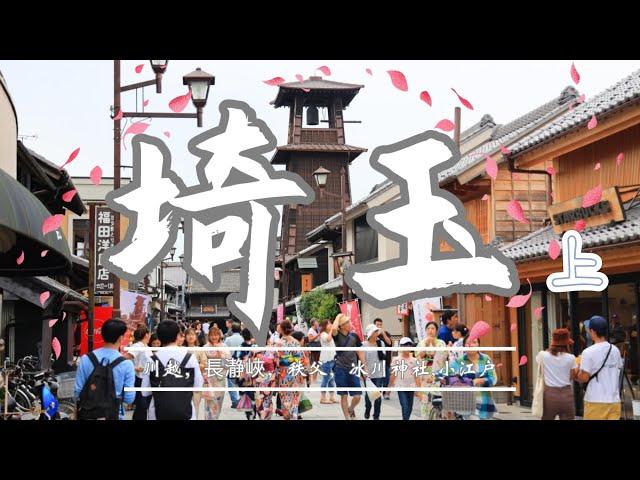 日本｜埼玉旅遊｜跟我們發現埼玉縣的驚喜之旅｜ 小江户、秩父、冰川神社、川越祭、喜多院、長瀞峽，大宮盆栽、熊谷櫻堤