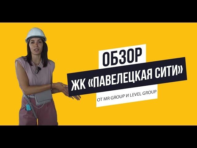 Обзор ЖК «Павелецкая сити» от MR Group и Level Group