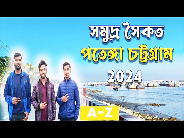 Patenga sea beach Chittagong | Patenga sea beach tour 2024 | সমুদ্র সৈকত পতেঙ্গা চট্টগ্রাম