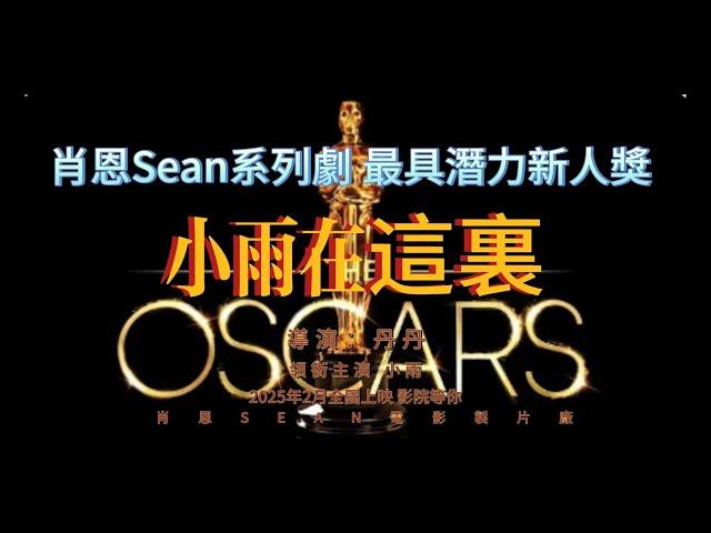 肖恩Sean年度大戲|最具潛力新人獎-小雨在這裏|最佳劇本 丹丹|臺灣丟鑰匙哭瞎|饒河夜市拒載被騙記|臺灣診所賣身求醫|城隍廟丟手機，奧斯卡欠肖恩Sean全家一座小金人！（二）