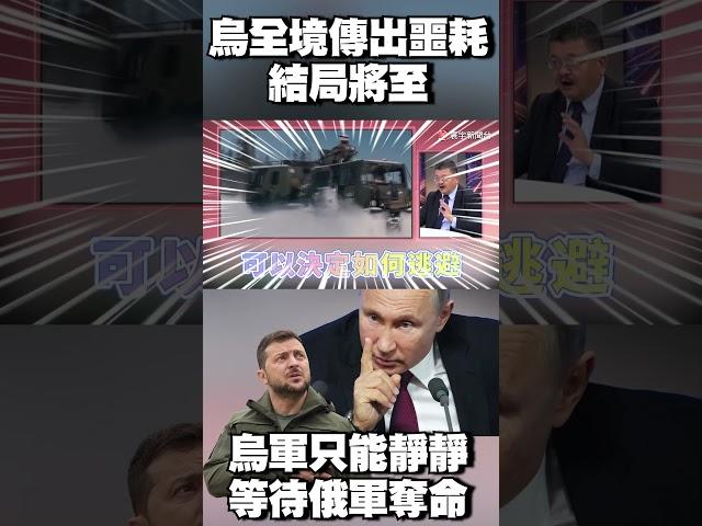 烏軍哭嚎「不想打仗」！每日重複上演大逃殺 只能靜靜等待俄軍奪命？#環球大戰線 @globalnewstw