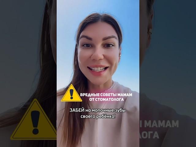 Вредные советы мамам от стоматолога #детский #стоматология #лечениезубов