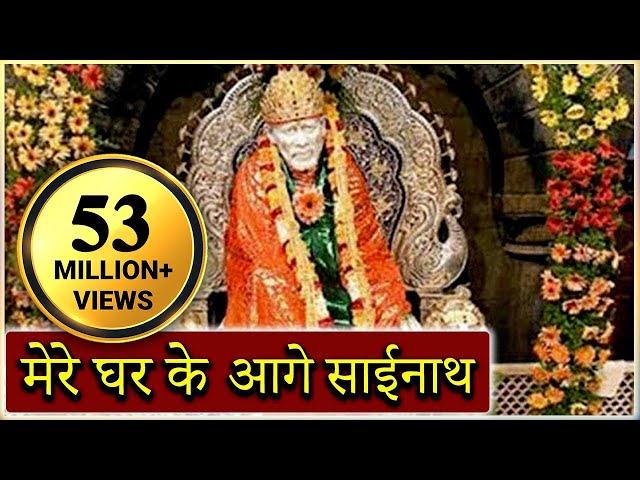 Mere Gharke Aage Sainath Tera Mandir Banjaye - Saibaba, Hindi Devotional Song