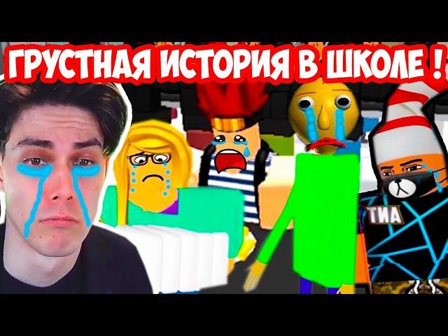 ГРУСТНАЯ ИСТОРИЯ В ШКОЛЕ ! - Крутой Папа Реакция [Roblox - Роблокс]