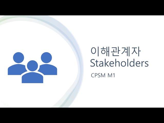 이해관계자_Stakeholders
