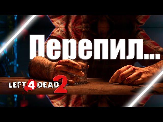 НАРЕЗОЧКИН ПО Left 4 dead 2, НО ТЫ С БОДУНА